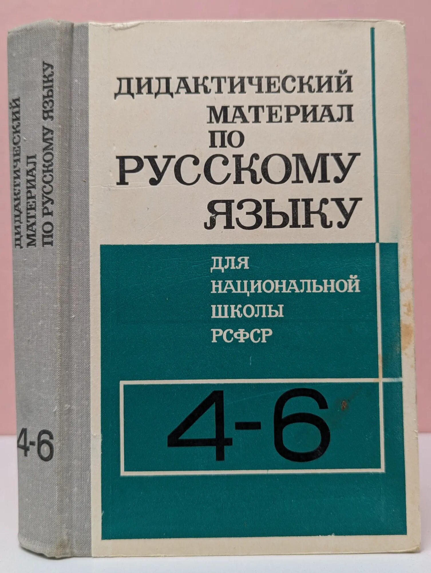 Дидактический материал по русскому языку для 4-6 классов национальной школы РСФСР Сборник 1981