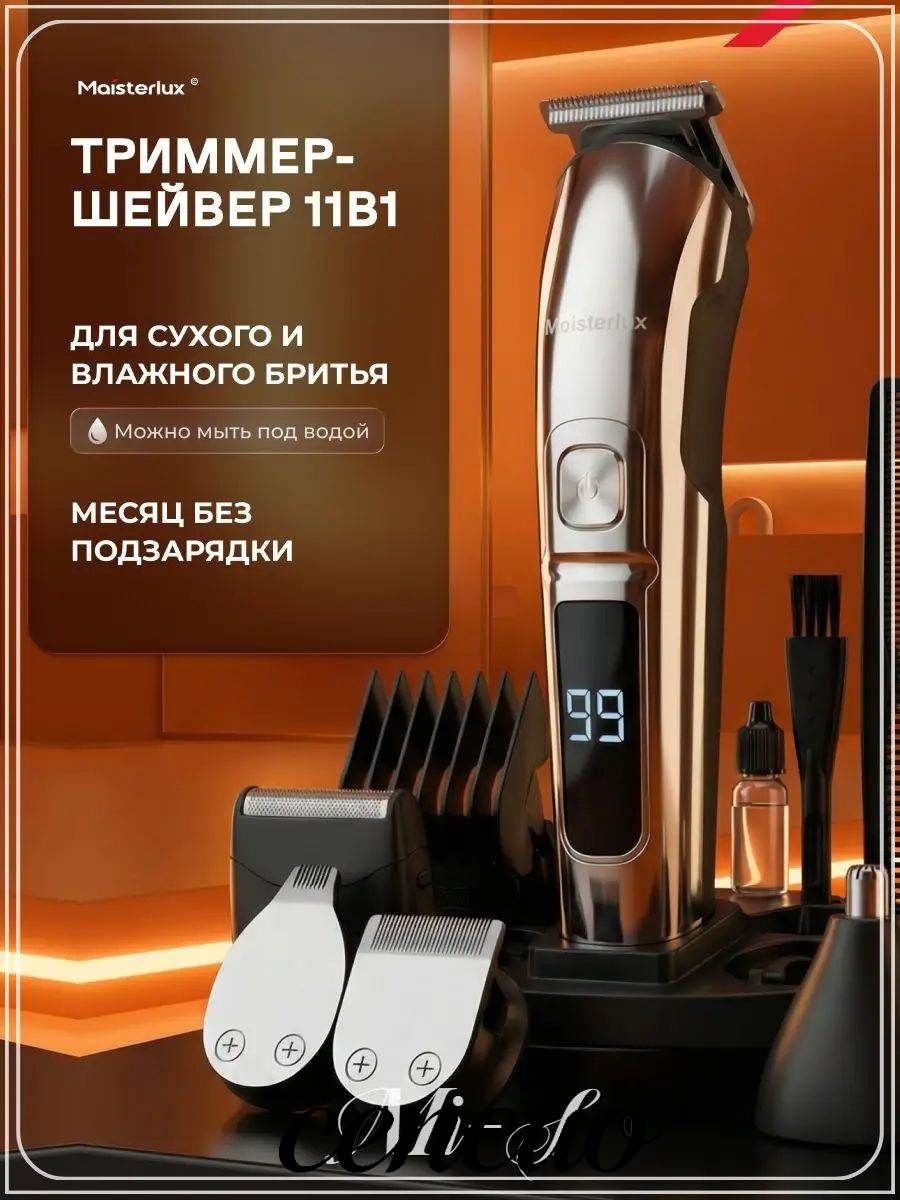 Haier Триммер для бороды и усов LuxBlade11, кол-во насадок 6