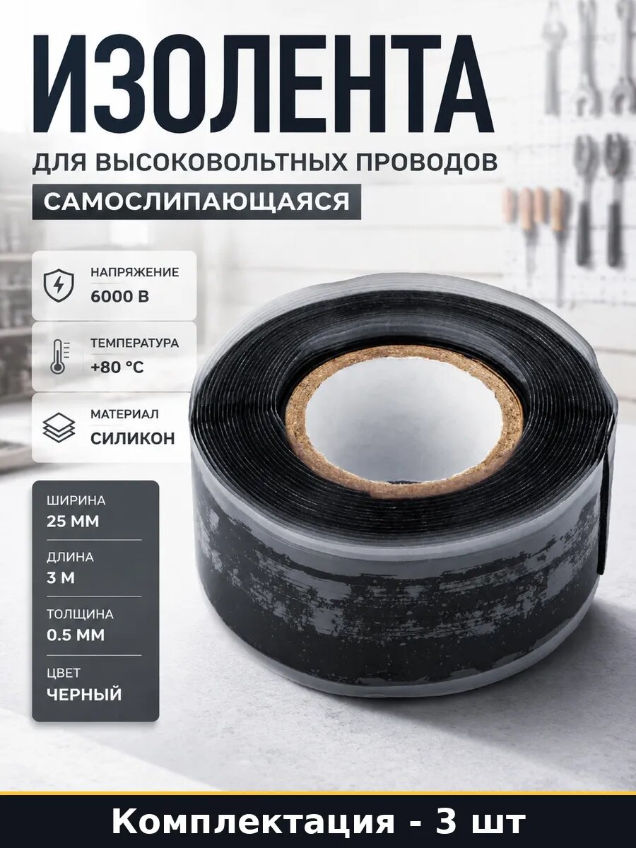 Набор 3 шт Черная изолента силиконовая самовулканизирующаяся