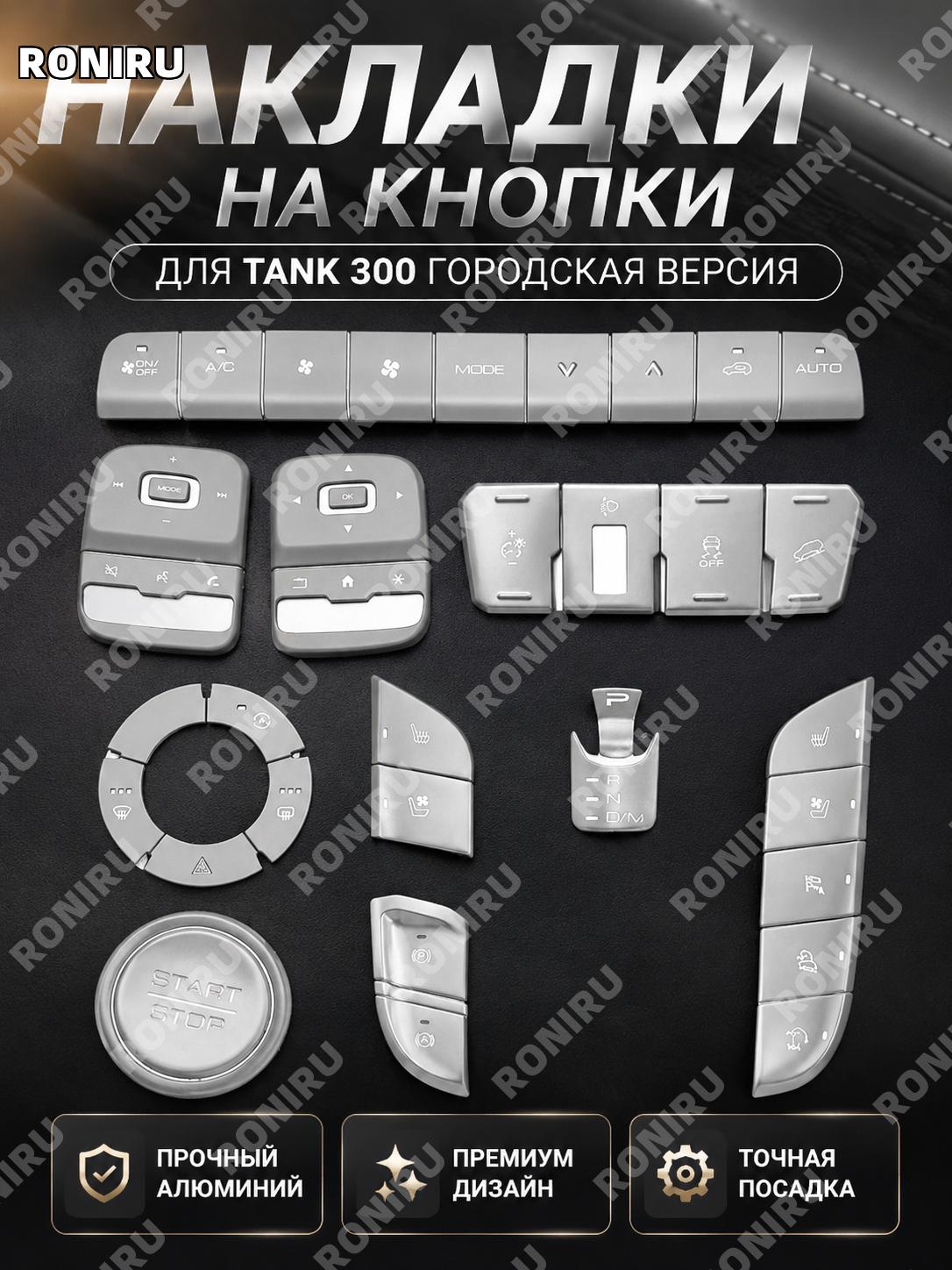 Накладки на кнопки Tank 300, 38 шт серебро, алюминиевый стильный набор для клавиш салона и элементов управления