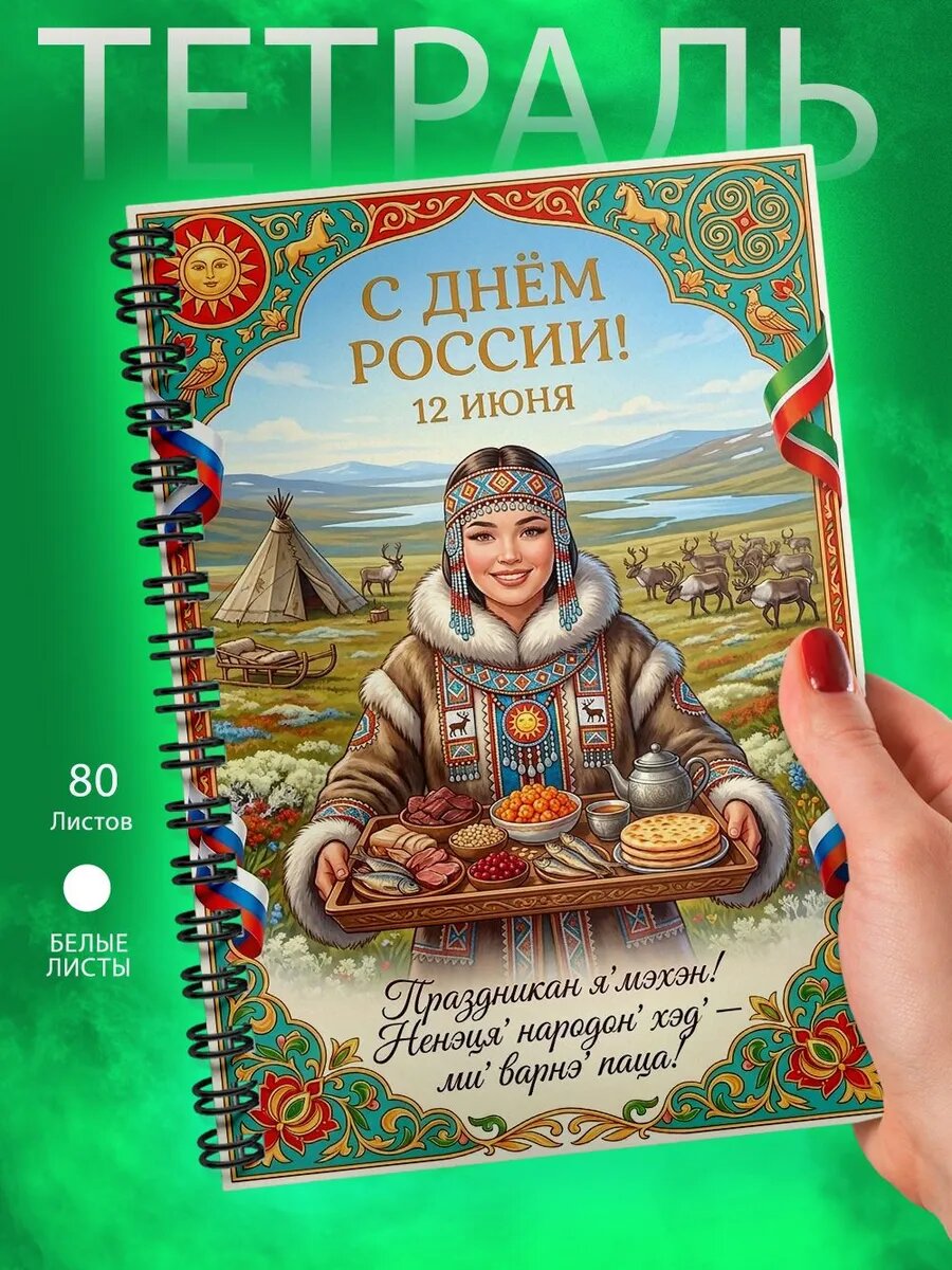 Тетрадь А5- С Днем России - Ненцы