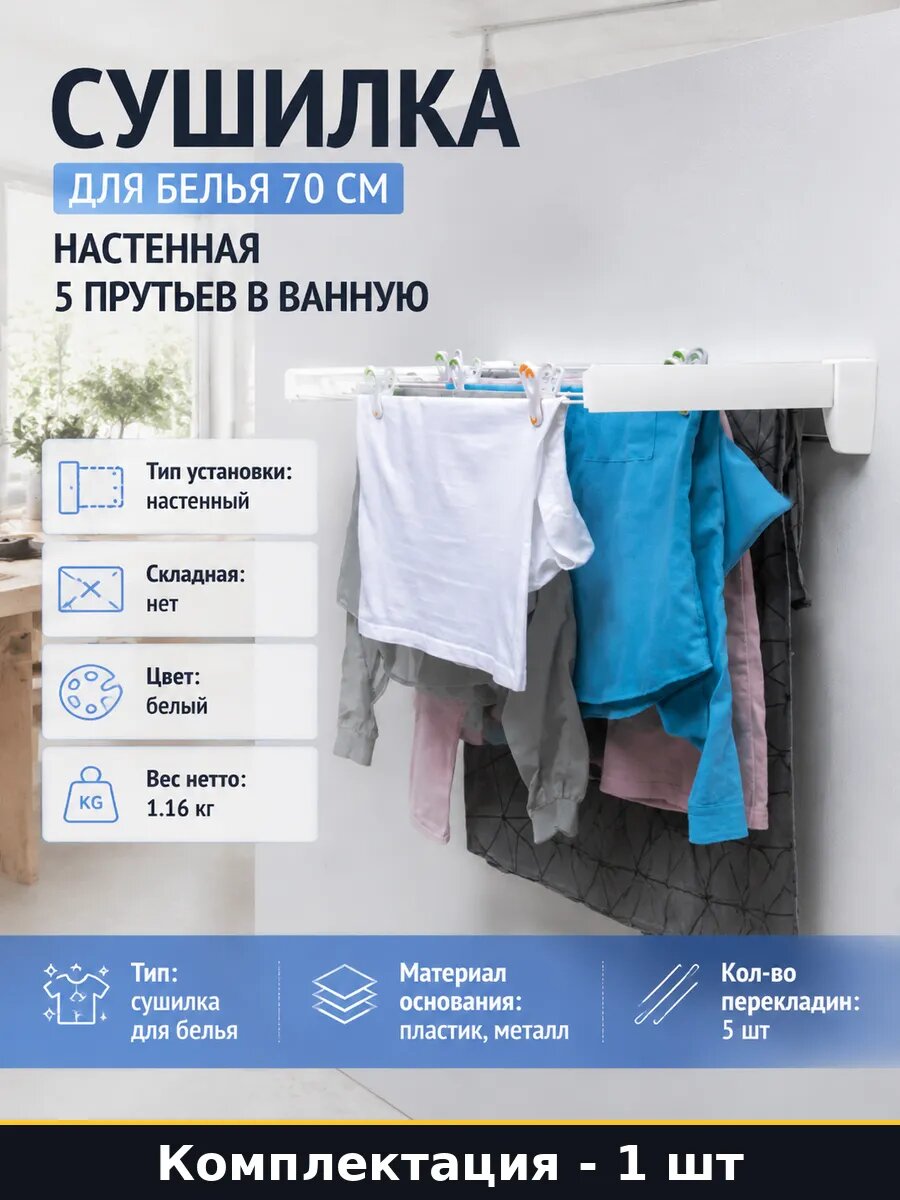 Сушилка для белья 70 см настенная 5 прутьев в ванную