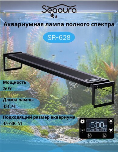 Изображение товара SEAOURA 24/7 LED светильник для аквариума, 26Вт/45см ，9 цветов, дневной/ночной режим, полный спектр ，3 режима