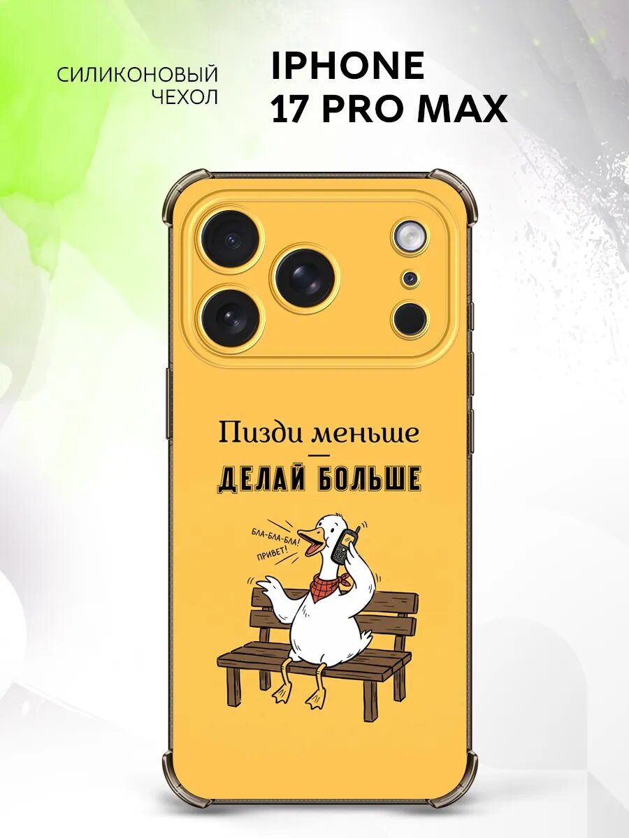 Чехол на iPhone 17 Pro Max, Айфон 17 Про Макс бампер, противоударный, с картинкой гусь делай больше