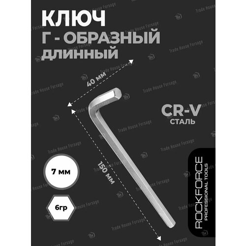 фото Ключ шестигранник длинный 7 мм rockforce