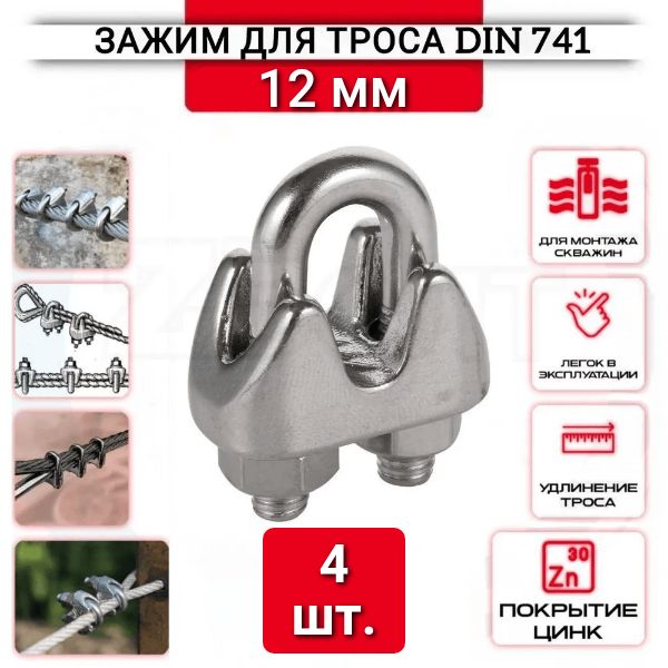 Зажим для троса "Слоник" 12 мм, 4 шт, нержавеющий (цинк), Din 741