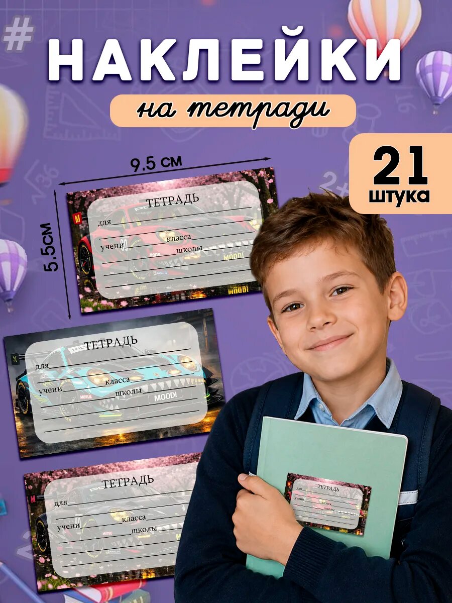 Наклейки на тетради для подписи и маркировки школьные