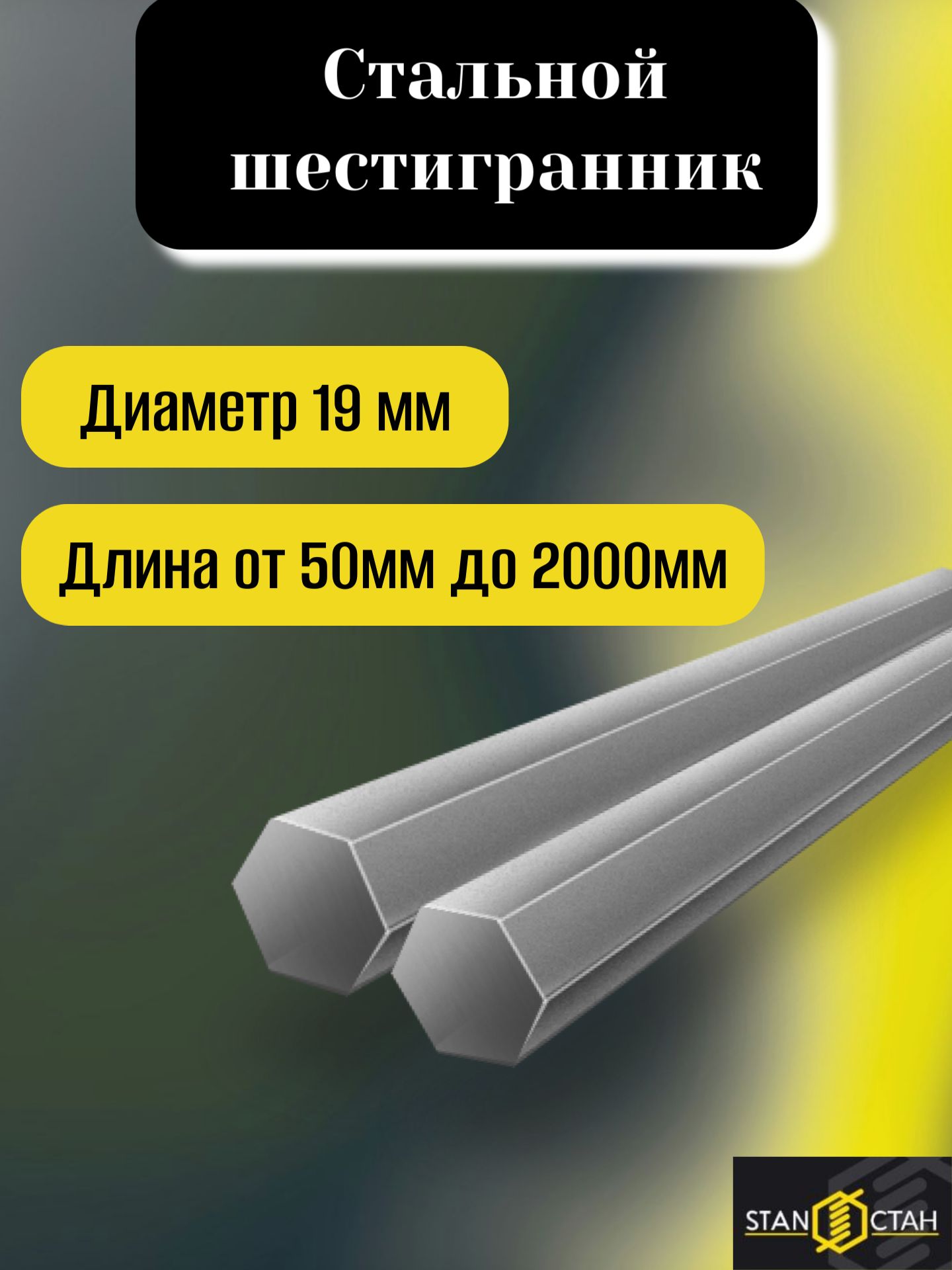 Стальной шестигранник Ст20 диаметр 19мм длина 300 мм. Шестиугольный пруток из стали