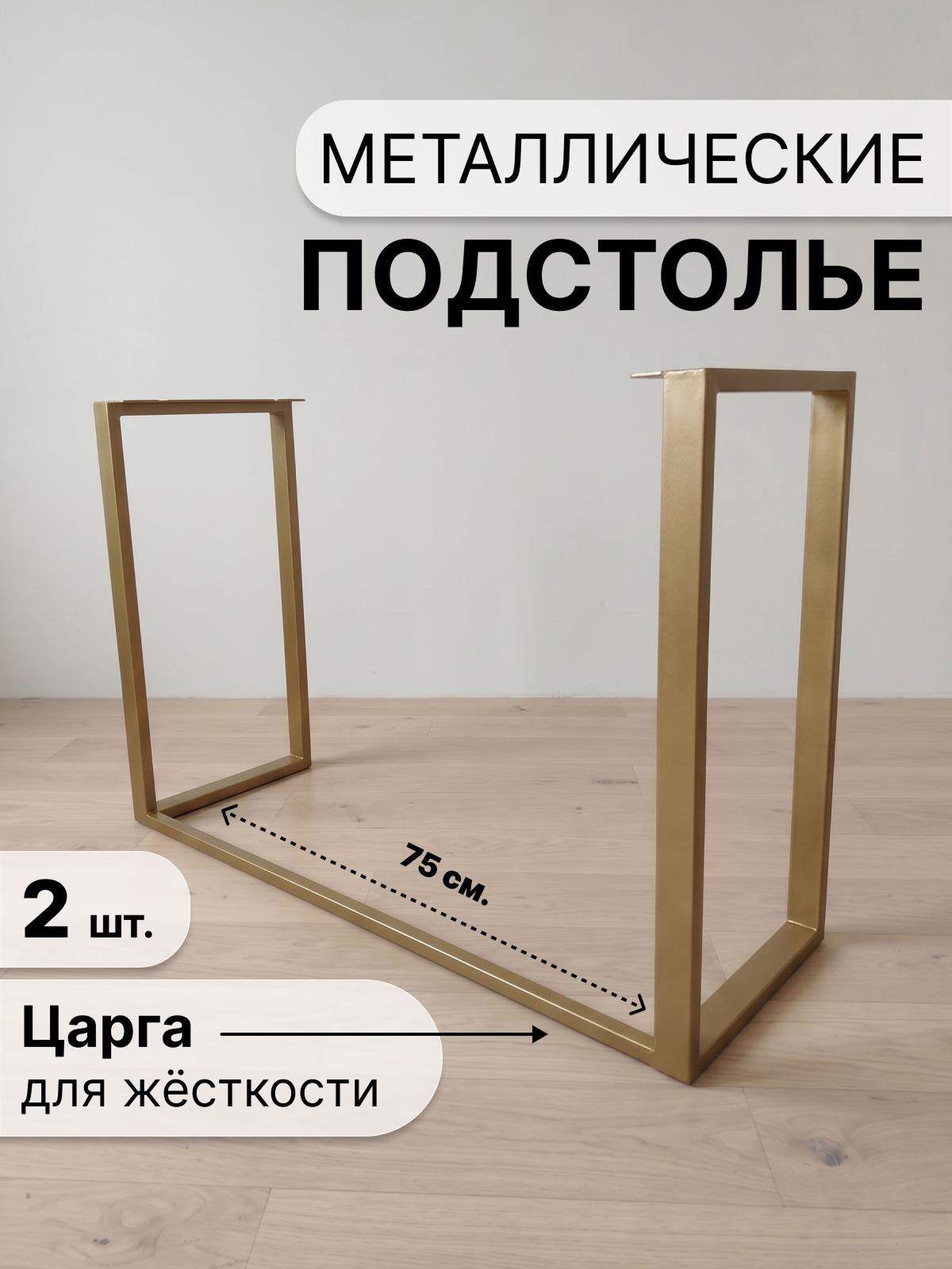 Подстолье металлическое усиленное , ножки мебельные металлические