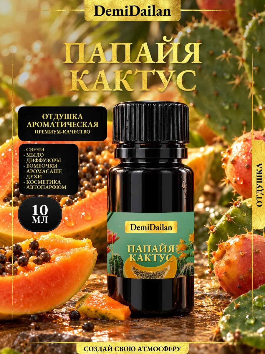 Отдушка DemiDailan Папайя Кактус для свечей, мыла, диффузоров, 10 мл