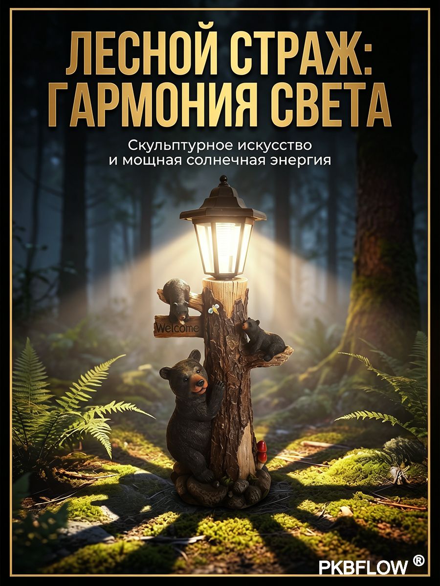 PKBFLOW Фигурка садовая, Солнечная энергия, Светодиодная лампа, Высота 45 см, Медведь, Изделие из полимерной смолы