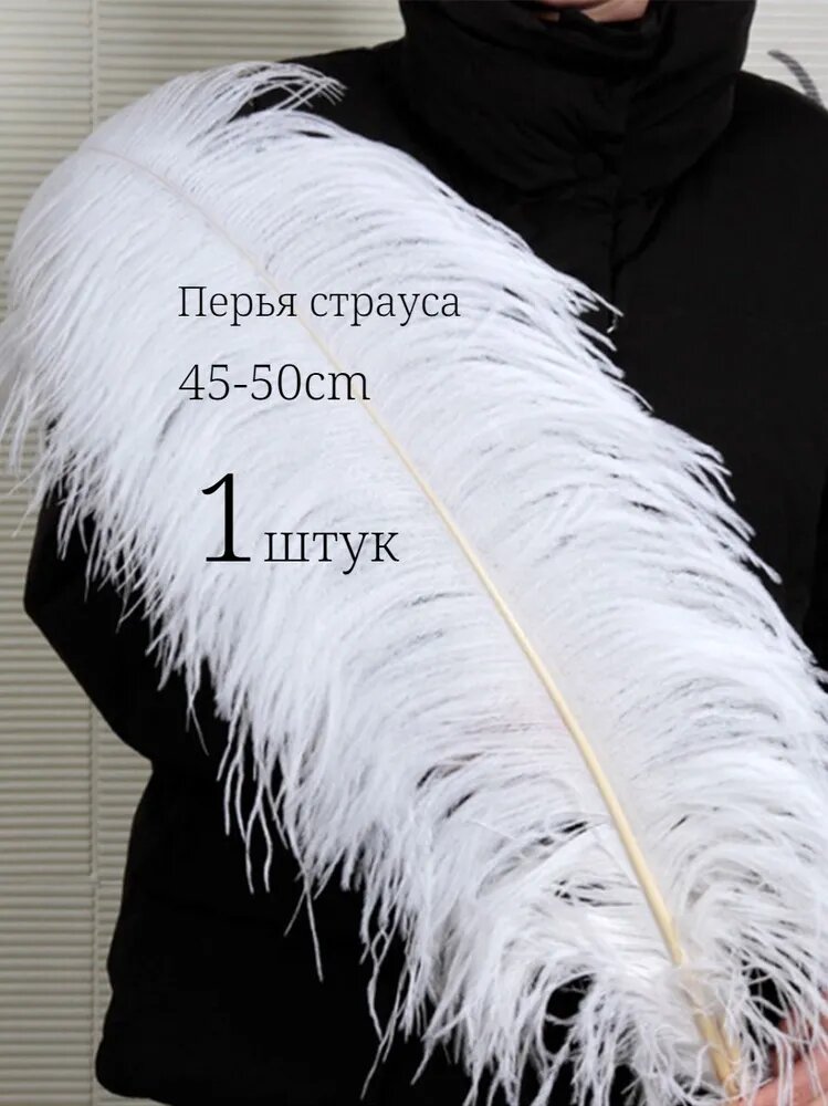 Перья страуса 45-50cm