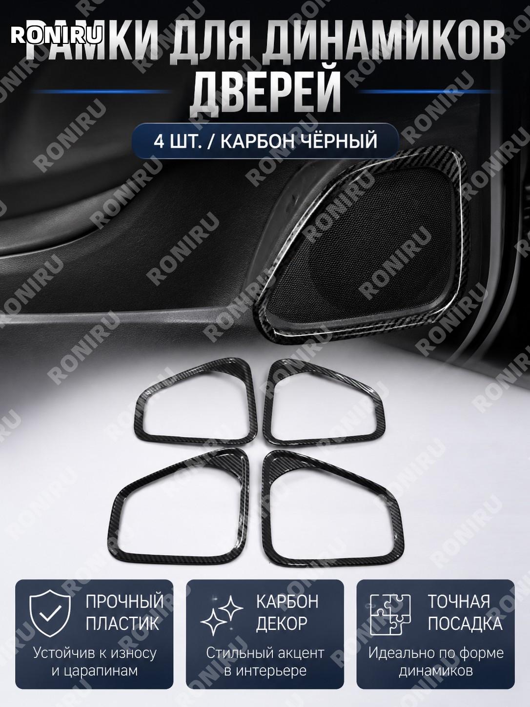Накладки на рамки динамиков дверей 4 шт, карбон черный, пластик, декоративные элементы для авто салона тюнинга
