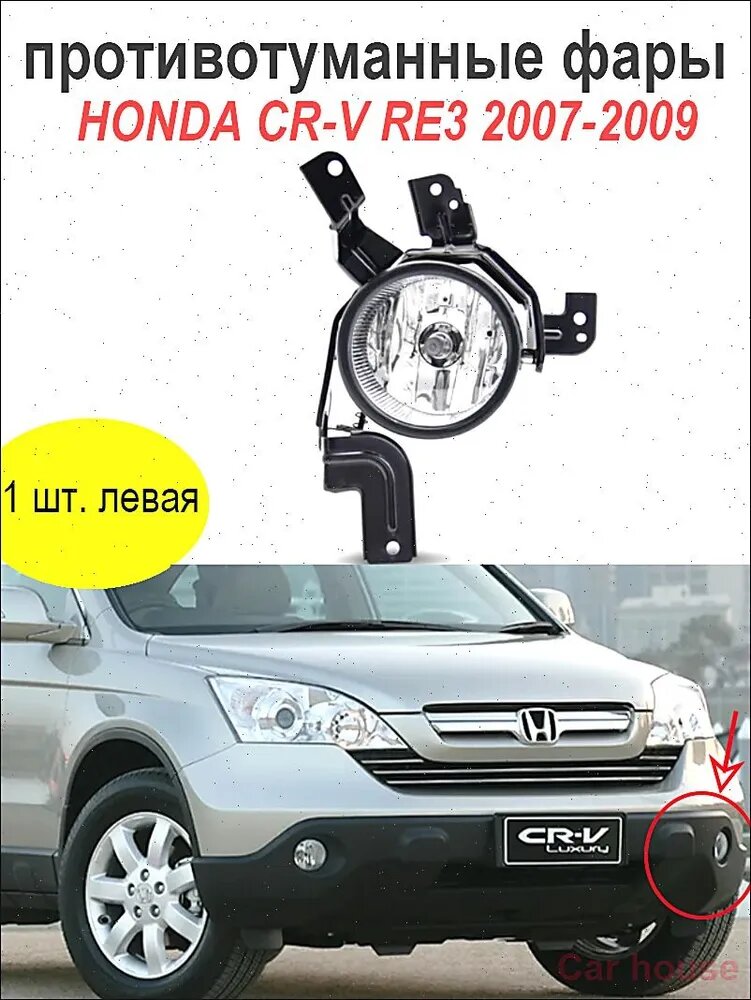 Фара автомобильная, Противотуманная фара, 1 шт, арт. HONDA CR-V CRV RE 2007-2009