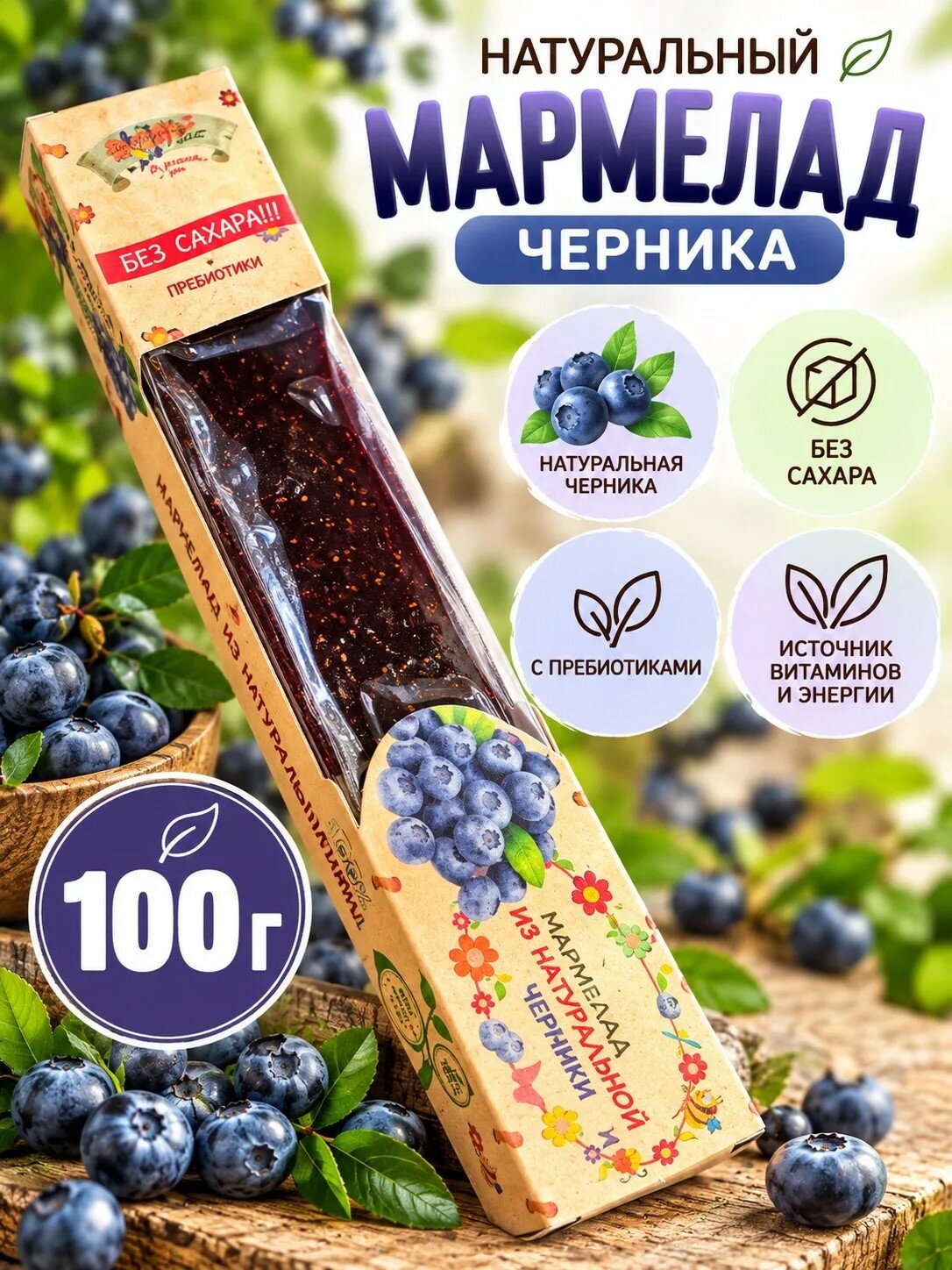 Мармелад натуральный на фруктозе и стевии черника. Любэль 100 г.