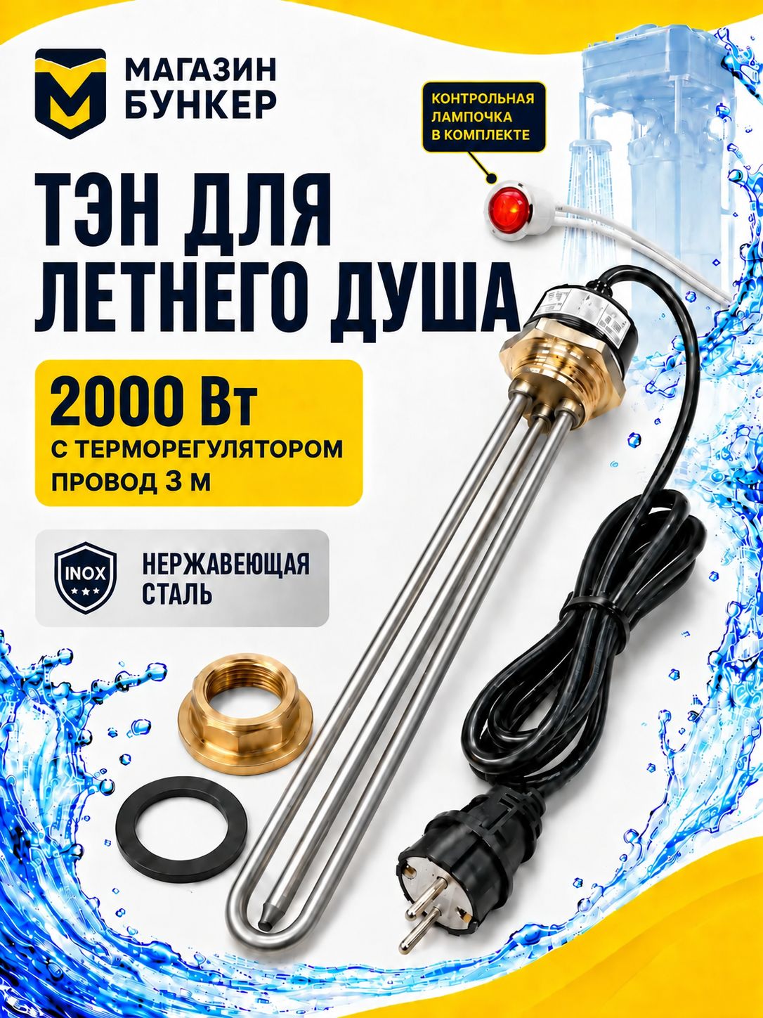 ТЭН для летнего душа 2.0 кВт с терморегулятором нержавеющая сталь.