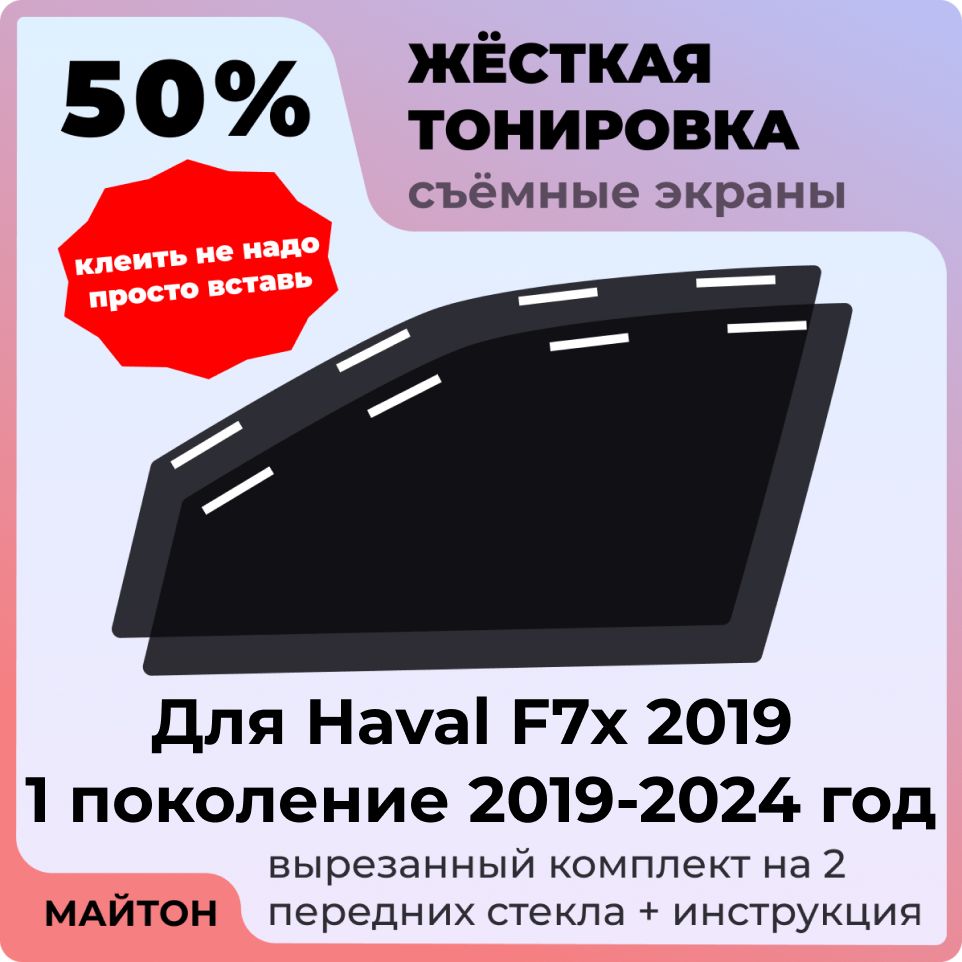 Жёсткая съемная тонировка, Защитный экран, Многоразовая тонировка Haval F7x 2019 1 поколение 2019-2024 год Хавал Ф7х