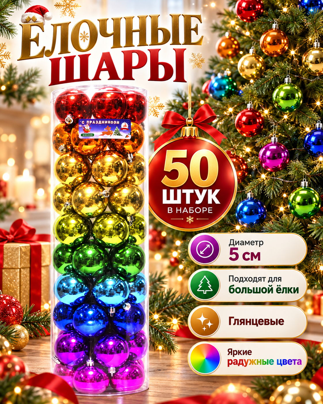Набор елочных шаров "Радуга" 5 см, 50 штук