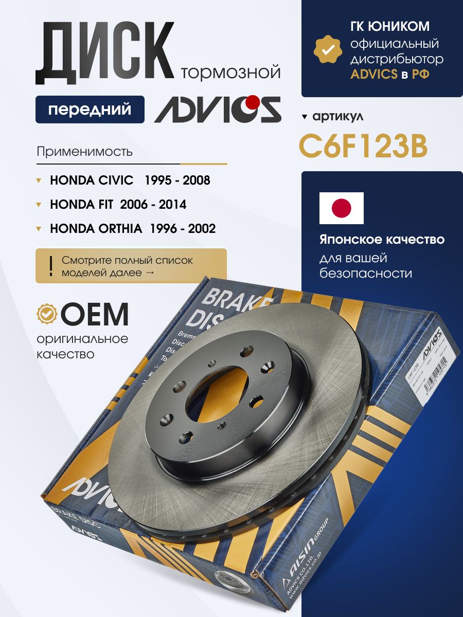 Диск тормозной передний HONDA FIT / JAZZ GE6 (07-13), INSIGHT ZE2 (09-14), FREED GB (08-16) ADVICS C6F123B
