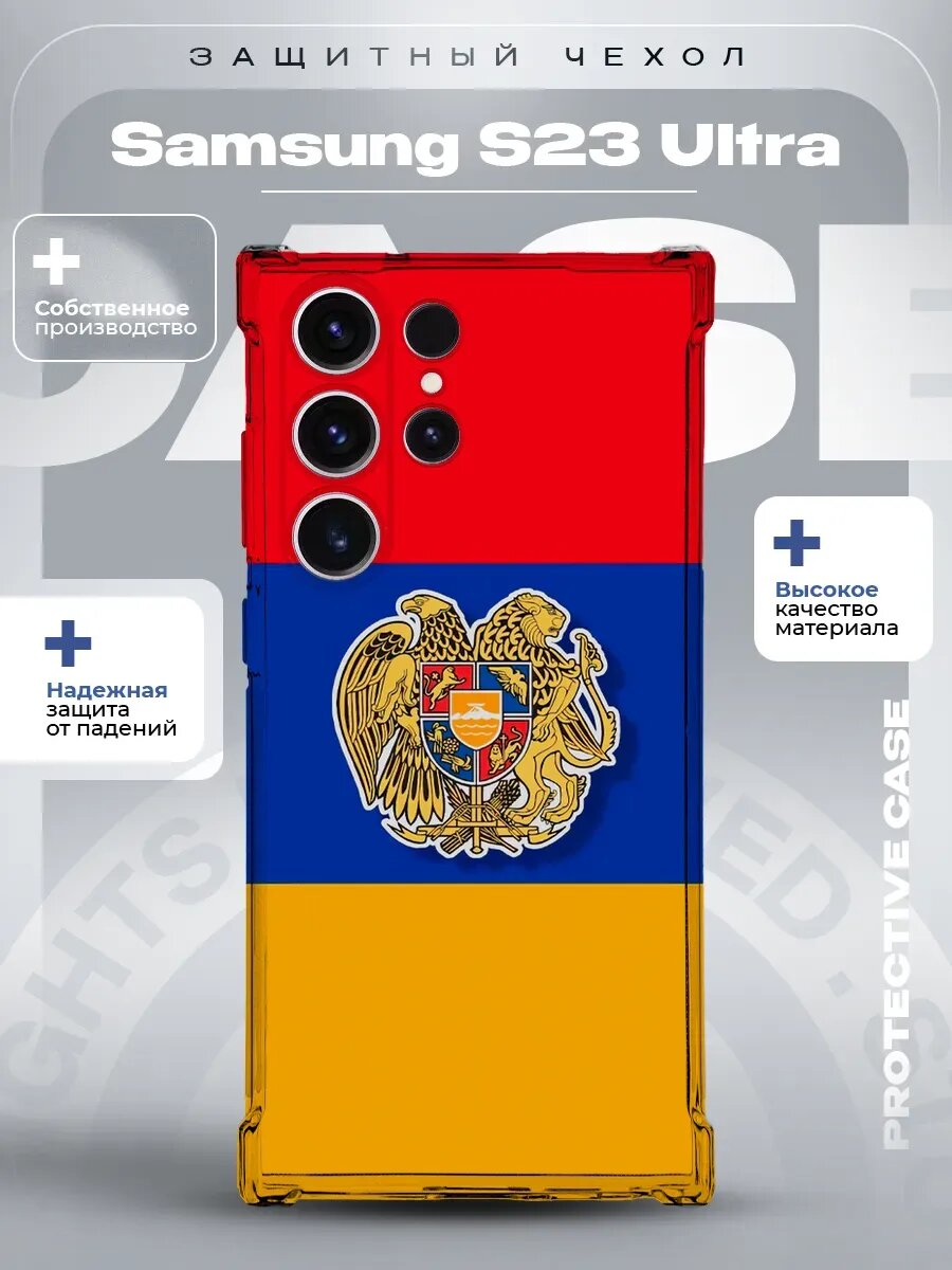 Чехол на Samsung S23 Ultra с принтом Армении