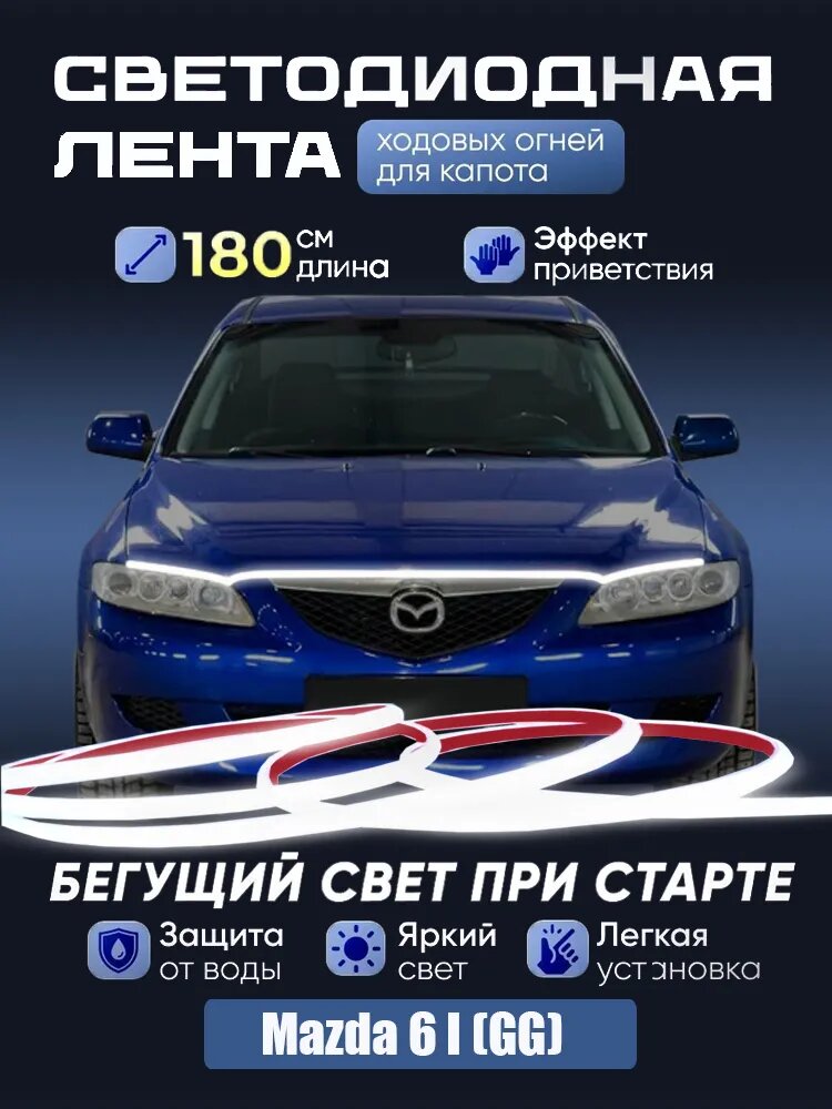 Дневные ходовые огни на капот автомоби Mazda 6 I (GG)