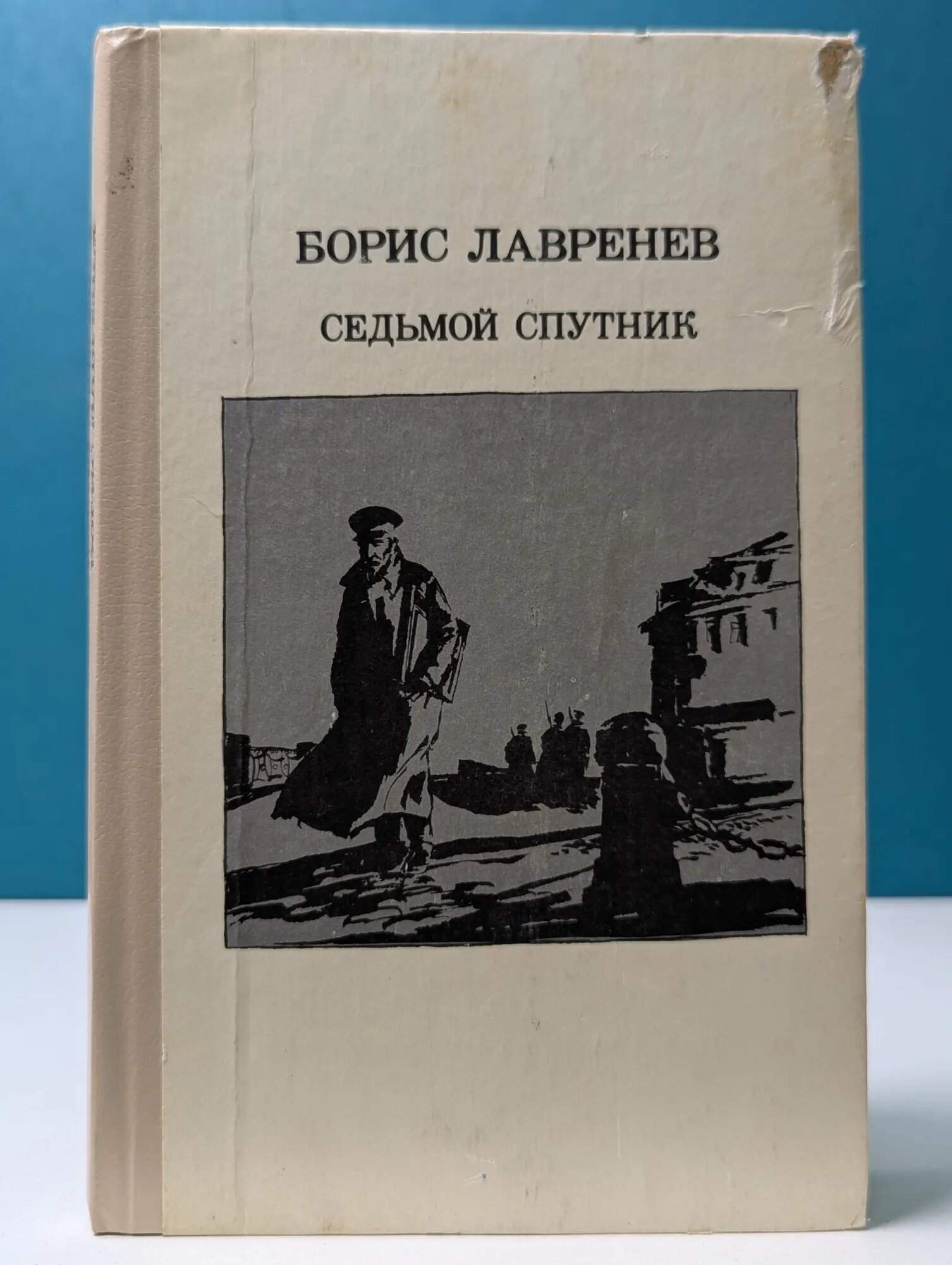 Седьмой спутник Лавренев Борис Андреевич 1985