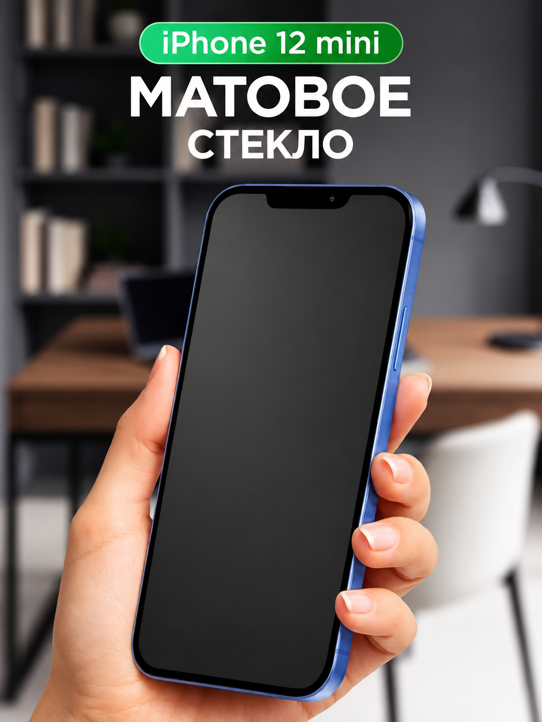 Матовое стекло iPhone 12 mini / Закаленное стекло на Айфон 12 Мини