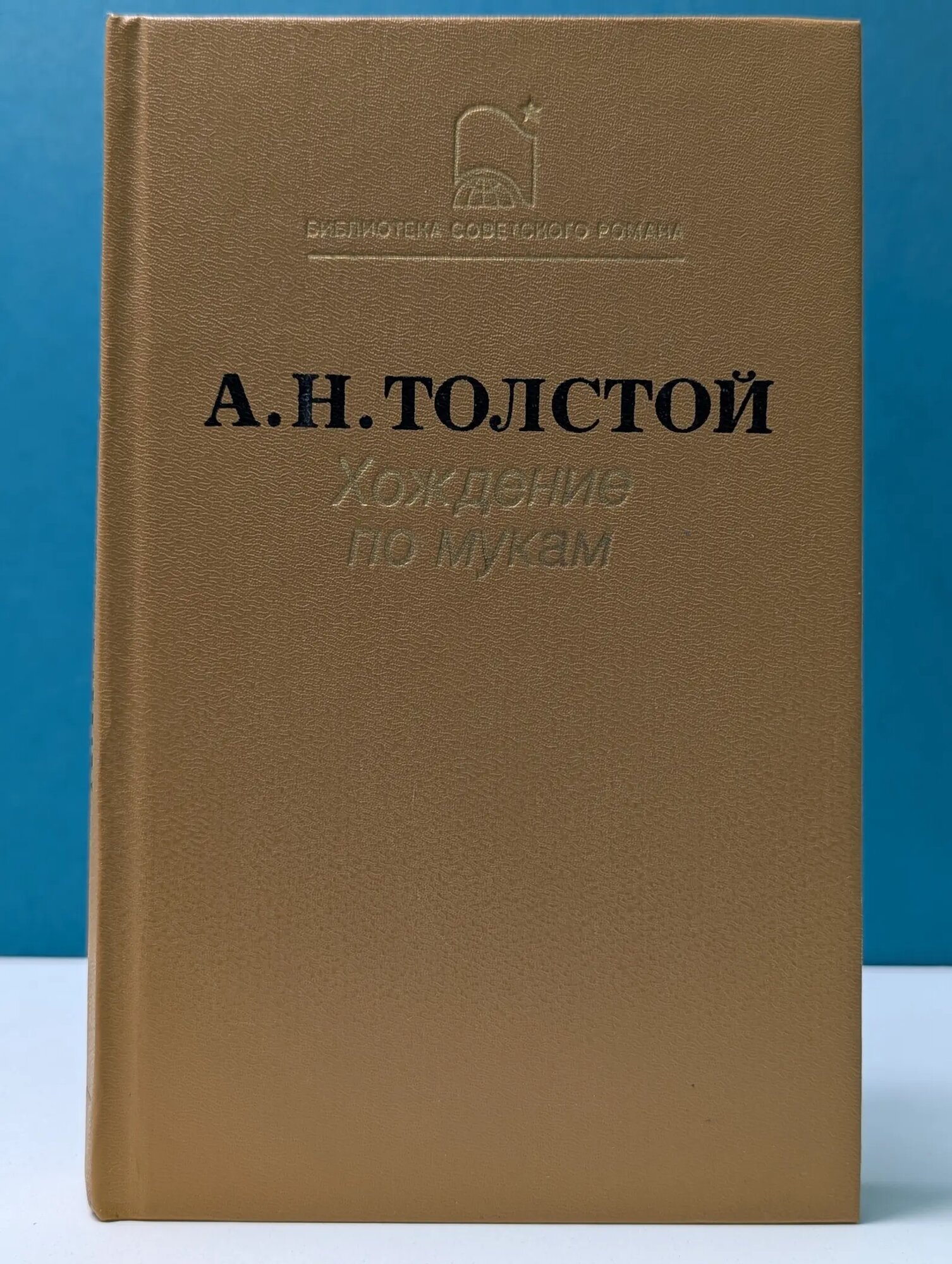 Библиотека советского романа. Хождение по мукам. Сестры. Восемнадцатый год Толстой Алексей Николаевич 1987