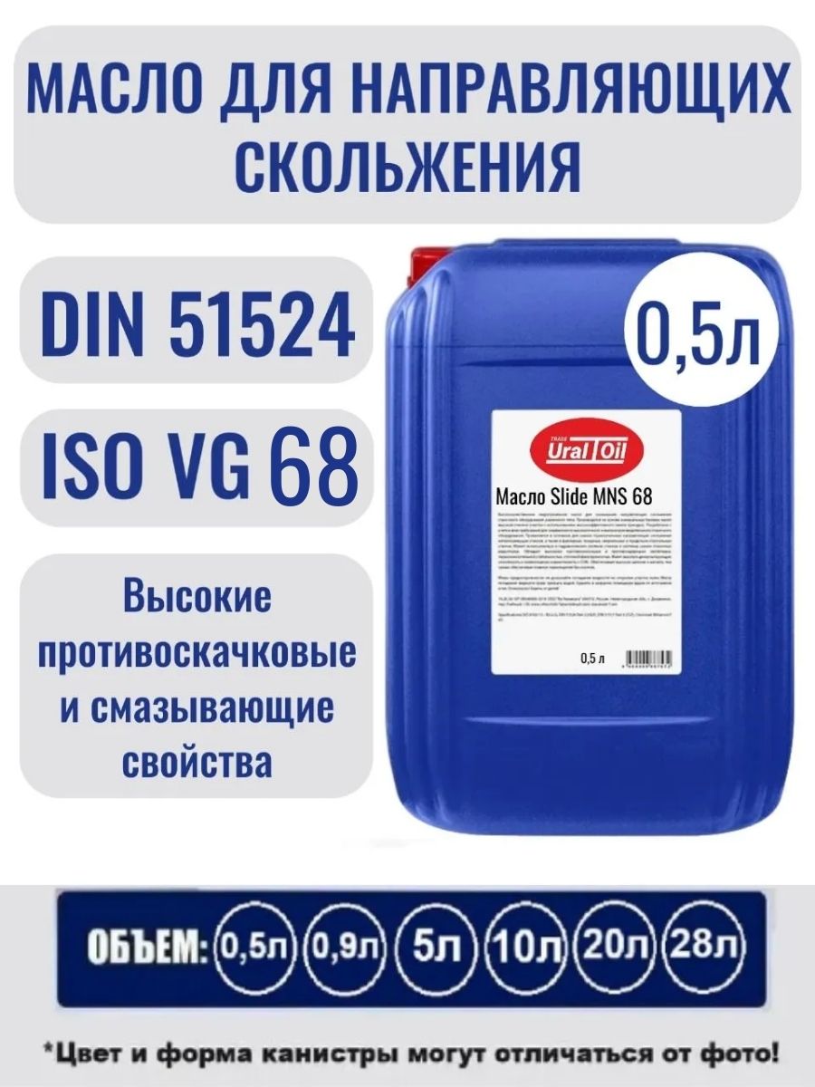 Масло для смазывания направляющих скольжения Slide MNS 68 0,5 л.