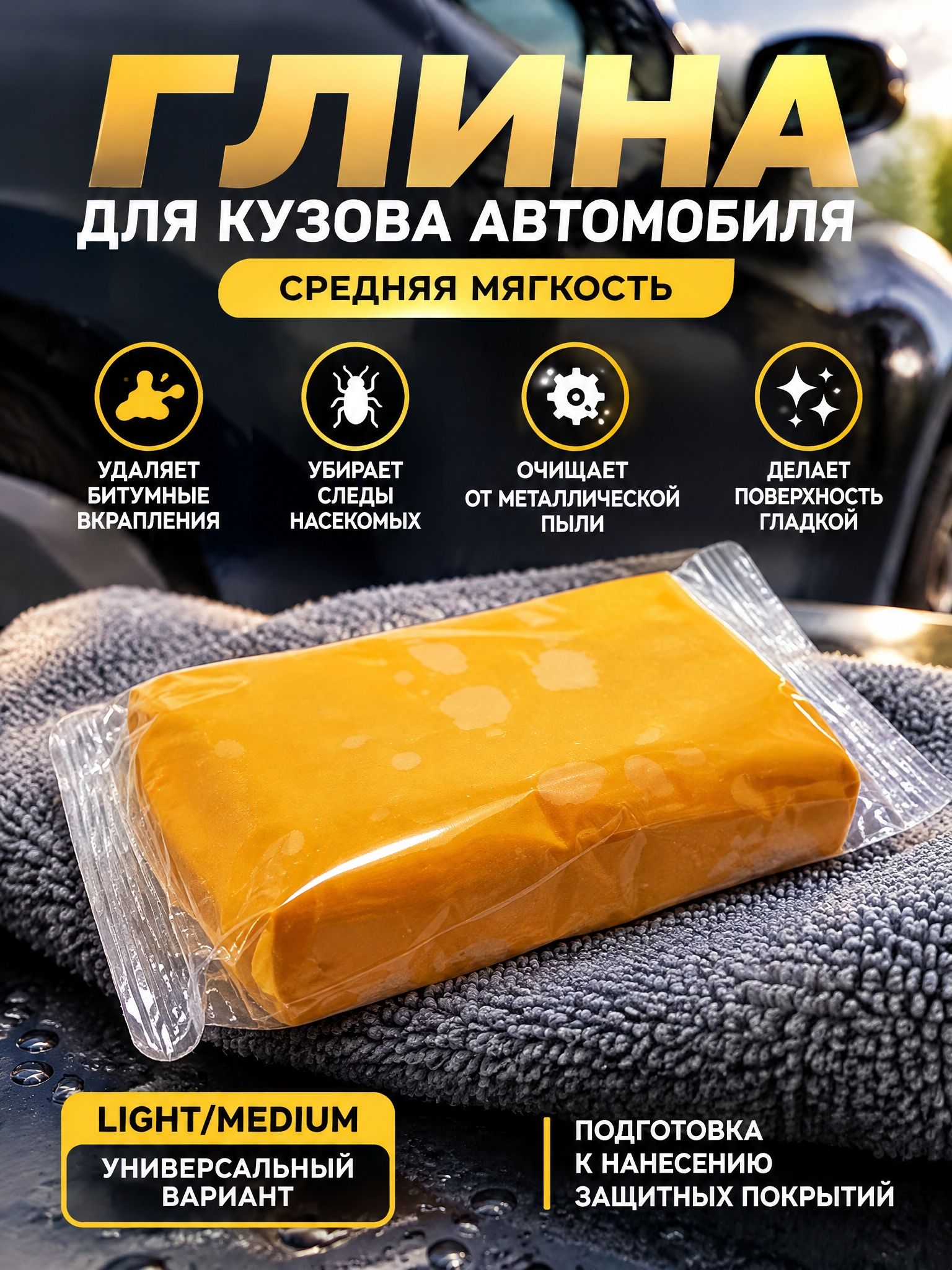 Глина для глубокой очистки кузова, цвет желтый. Абразивная глина для очистки кузова перед нанесением полироли для автомобиля.1 штука.