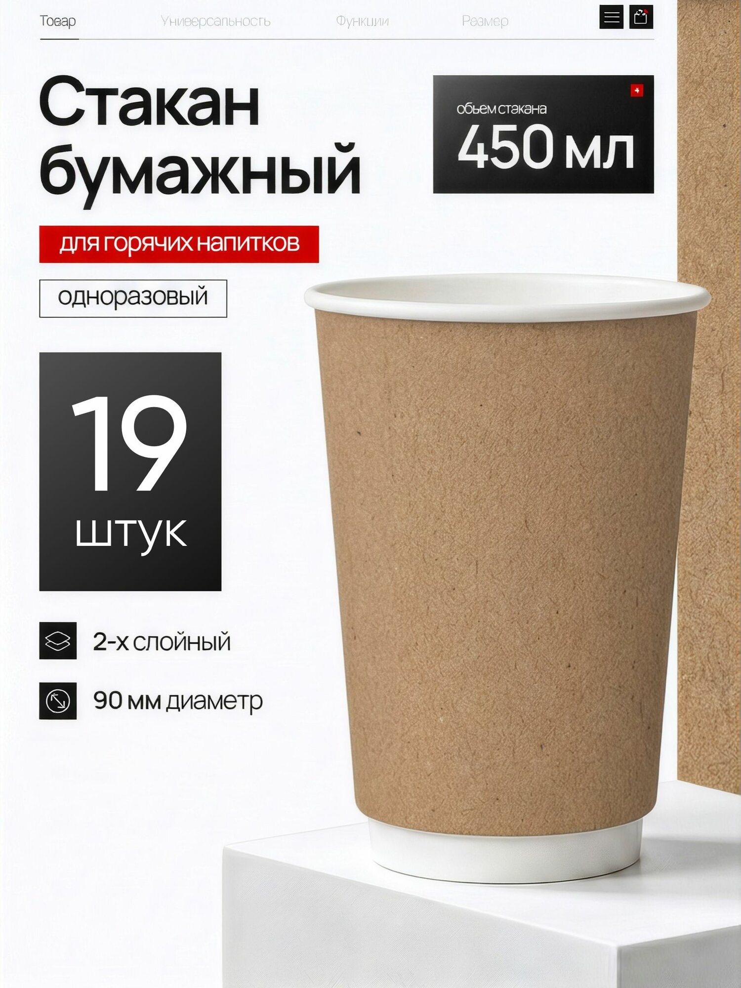 Стаканы бумажные двухслойные 450 мл Крафт, d-90 для кофе и горячих напитков,19 шт.