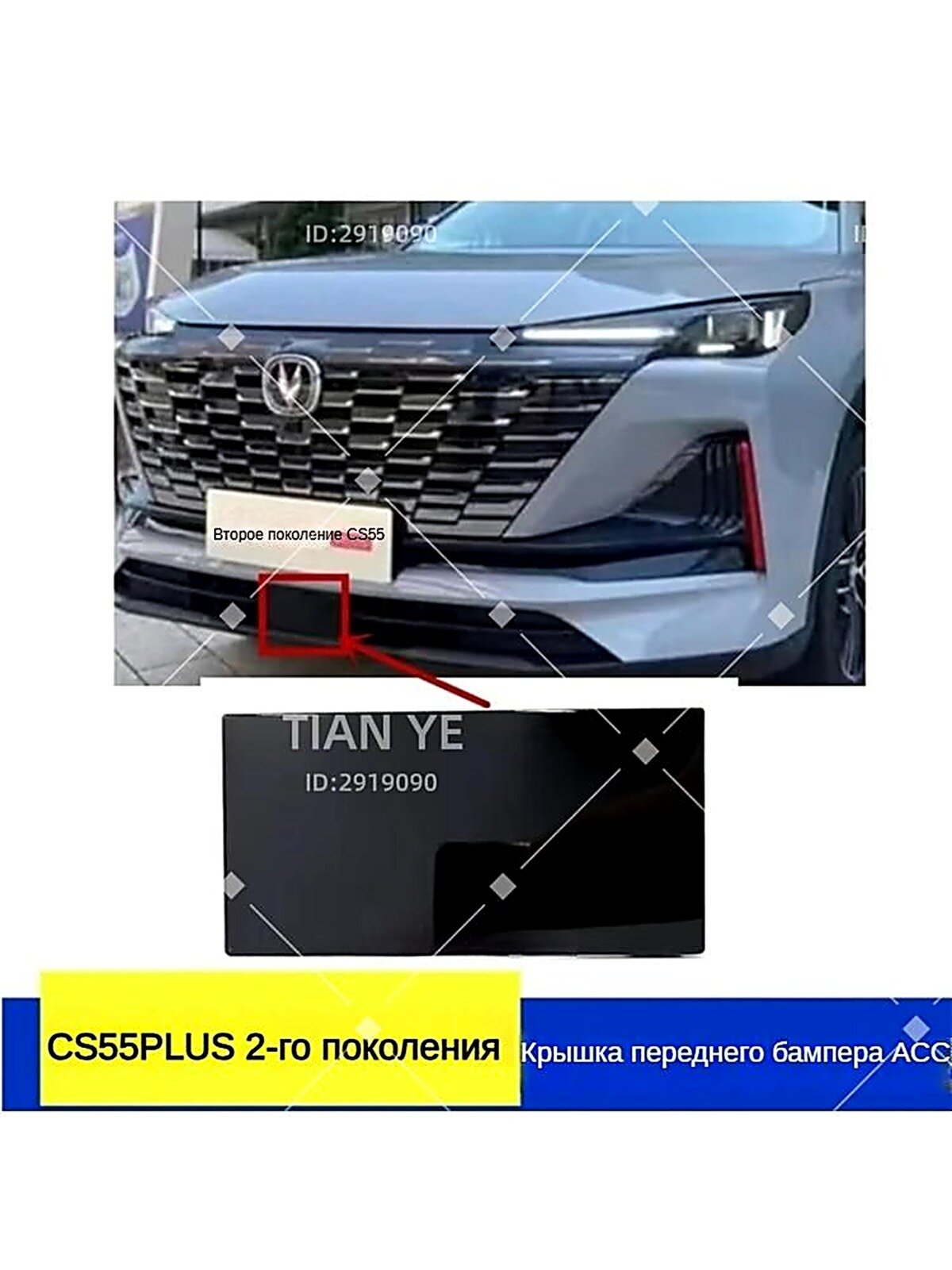 Changan CS55 PLUS Вторая и третья генерация Нижняя крышка переднего бампера ACC