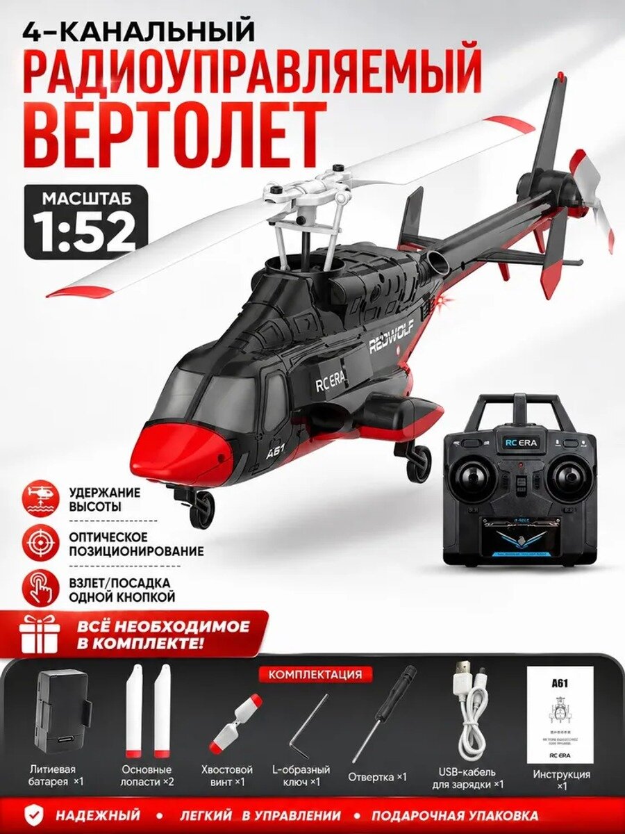 Радиоуправляемый вертолет 1/52 с удержанием высоты и оптическим позиционированием