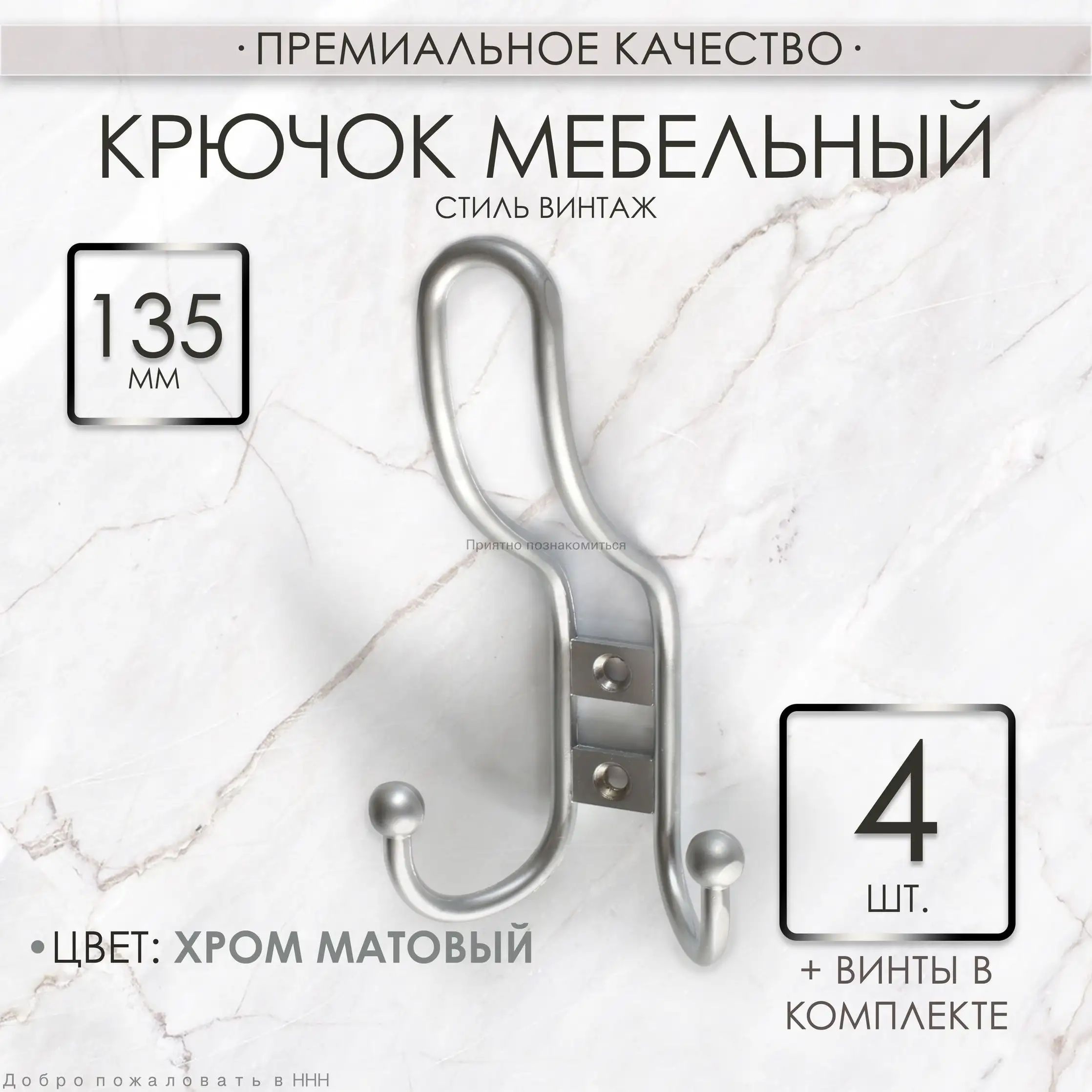 Крючок мебельный для одежды Amado, хром матовый, 4 шт