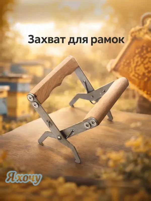 Захват для рамок ручки деревянные, инвентарь пчеловода