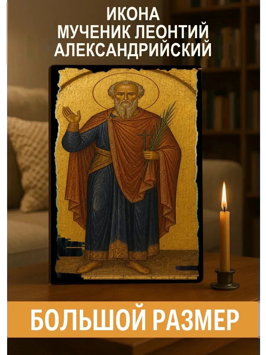 Икона Мученик Леонтий Александрийский, на дереве, 30×40 см, освящённая