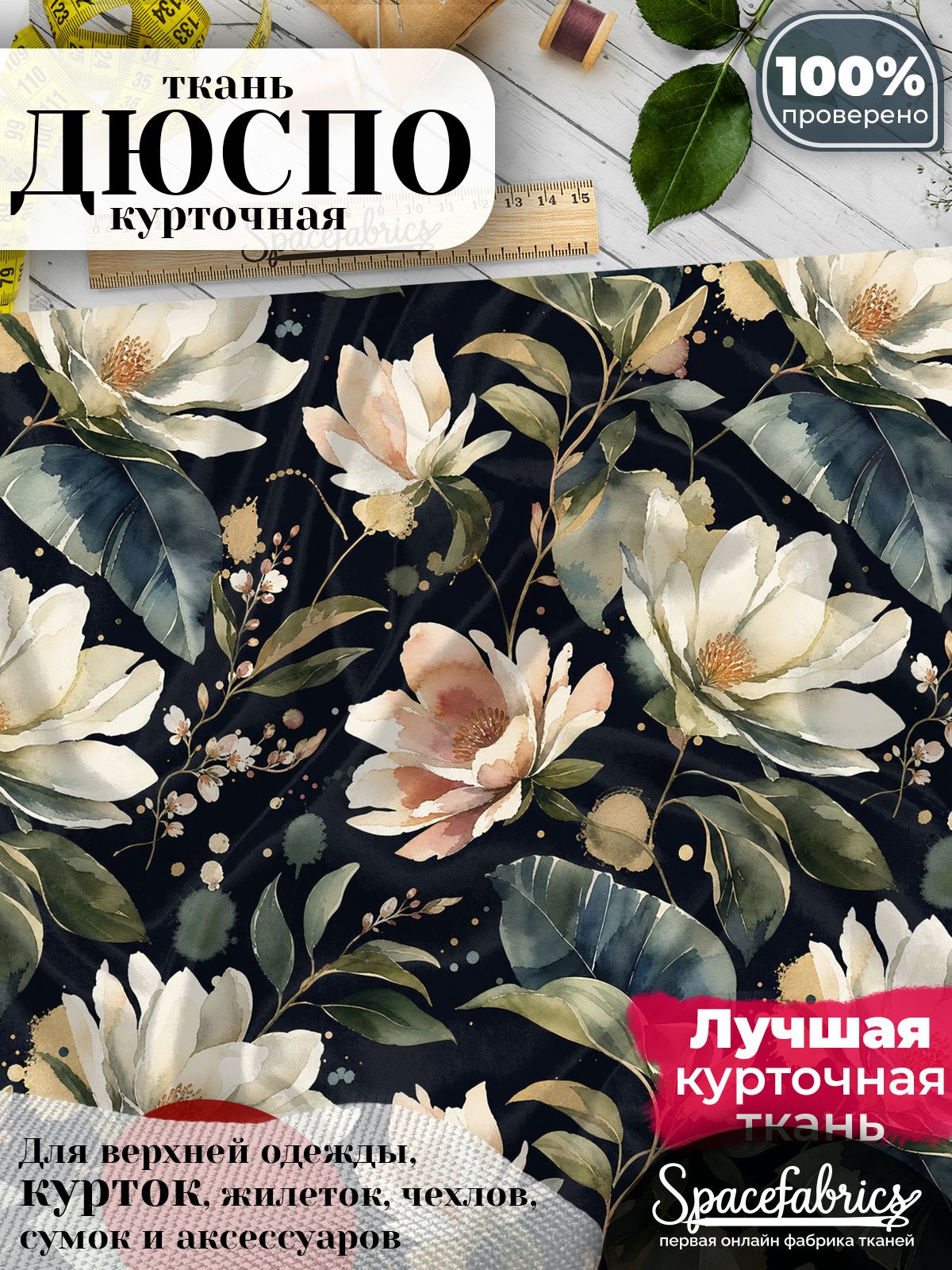 Курточная ткань Дюспо 240T WR PU Milky, плащёвка для шитья одежды, 147х100 см, 85 г/м2, с принтом Магнолии