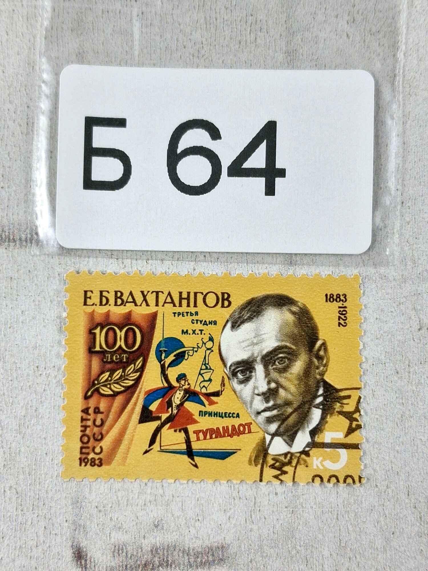 Марки СССР. 1983г. Е. Б. Вахтангов. 100 лет со дня рождения