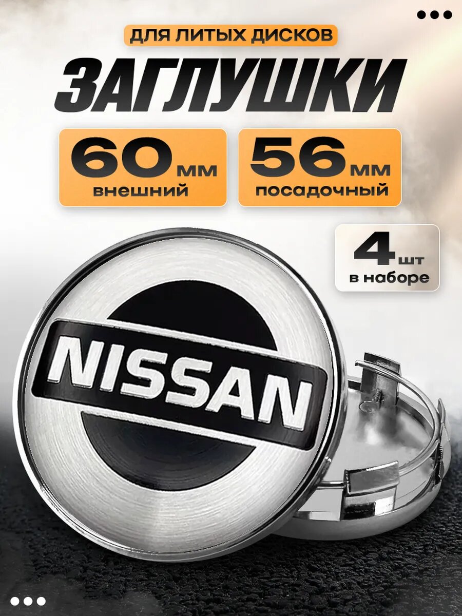 Заглушки на диски "Nissan"