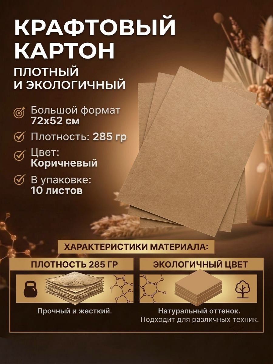 Крафт картон 52х72 см 285 г/м2 10 листов
