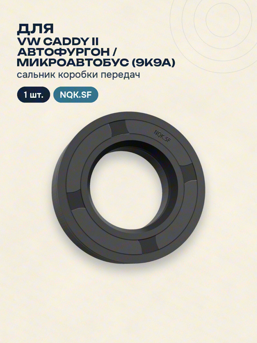 Сальник коробки передач для VW CADDY II Автофургон / микроавтобус (9K9A) NQK.SF 1 шт.