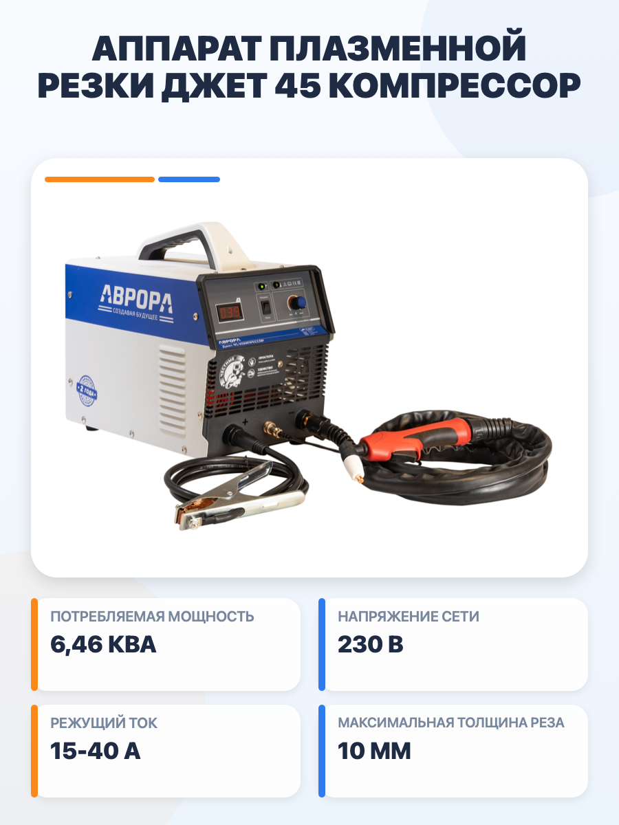 Аппарат плазменной резки Аврора Джет 45 компрессор