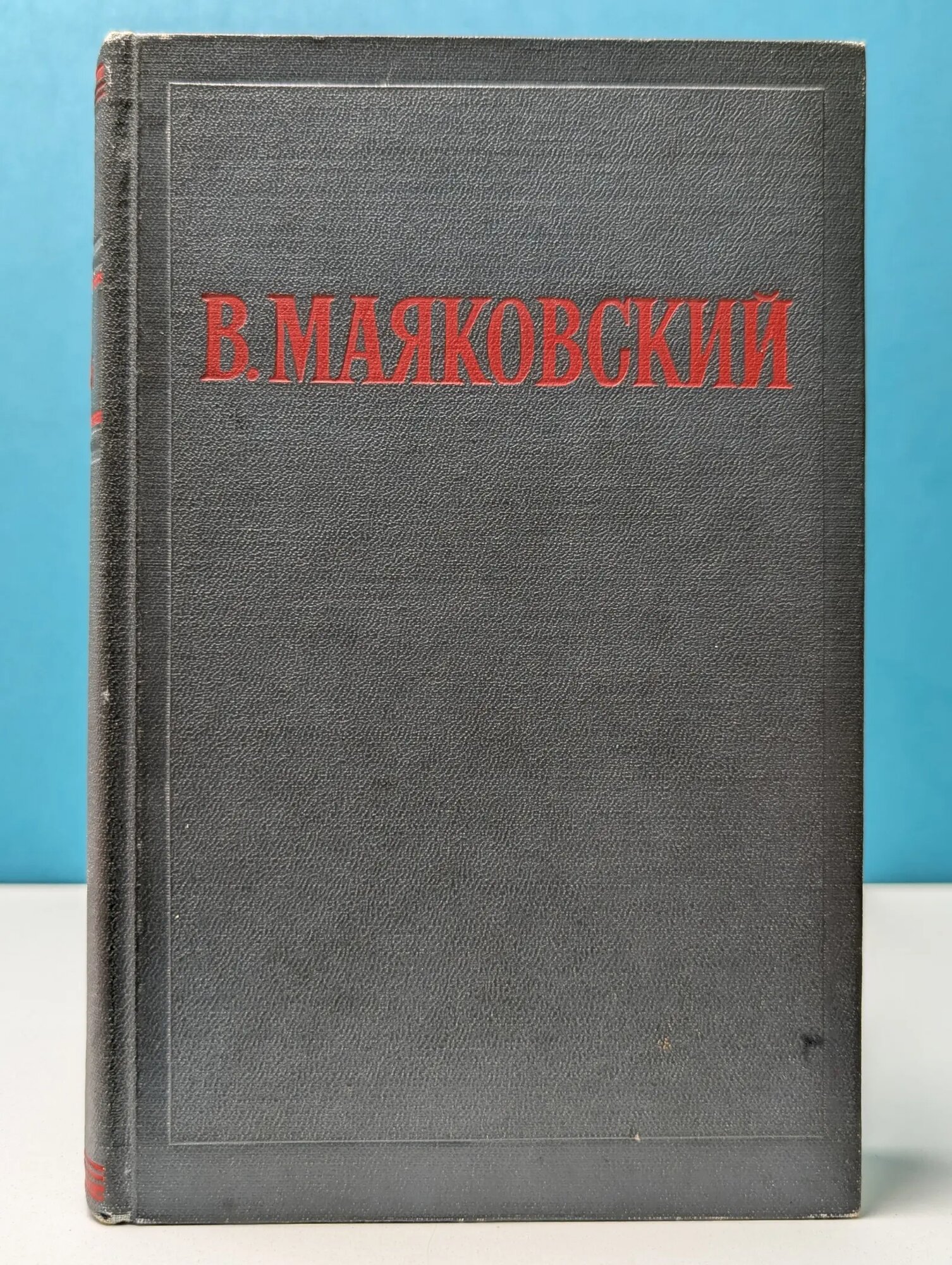В. Маяковский. Избранные произведения в 2 томах. Том 2 Маяковский Владимир Владимирович 1955