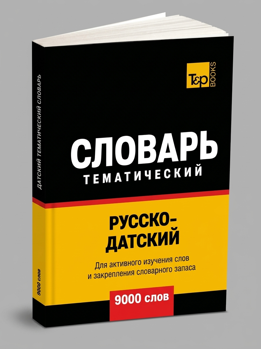 Русско-датский тематический словарь - 9000 слов