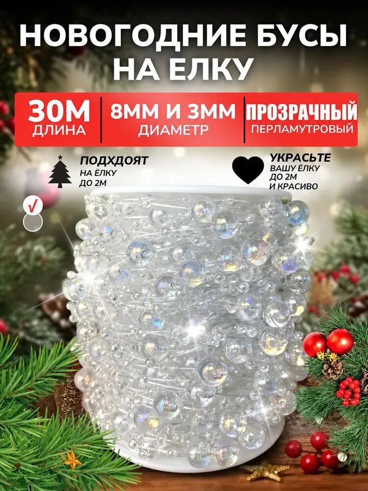 Елочные украшения 3000 см белый 1 шт