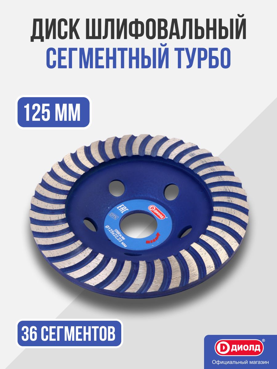 Чашка алмазная шлифовальная 125 мм. сегментная турбо