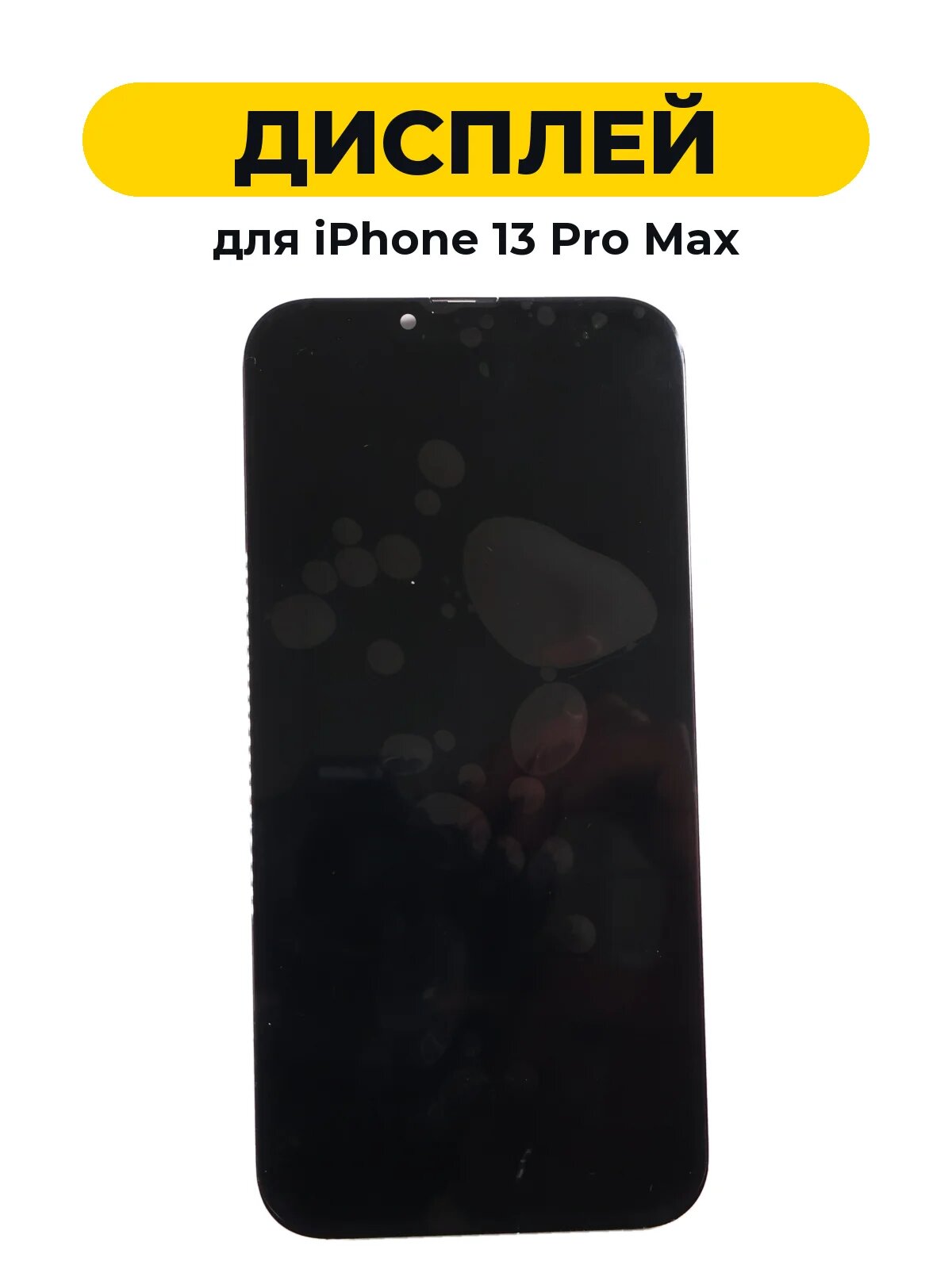 Дисплей для iPhone 13 Pro Max Hard OLED меняется микросхема