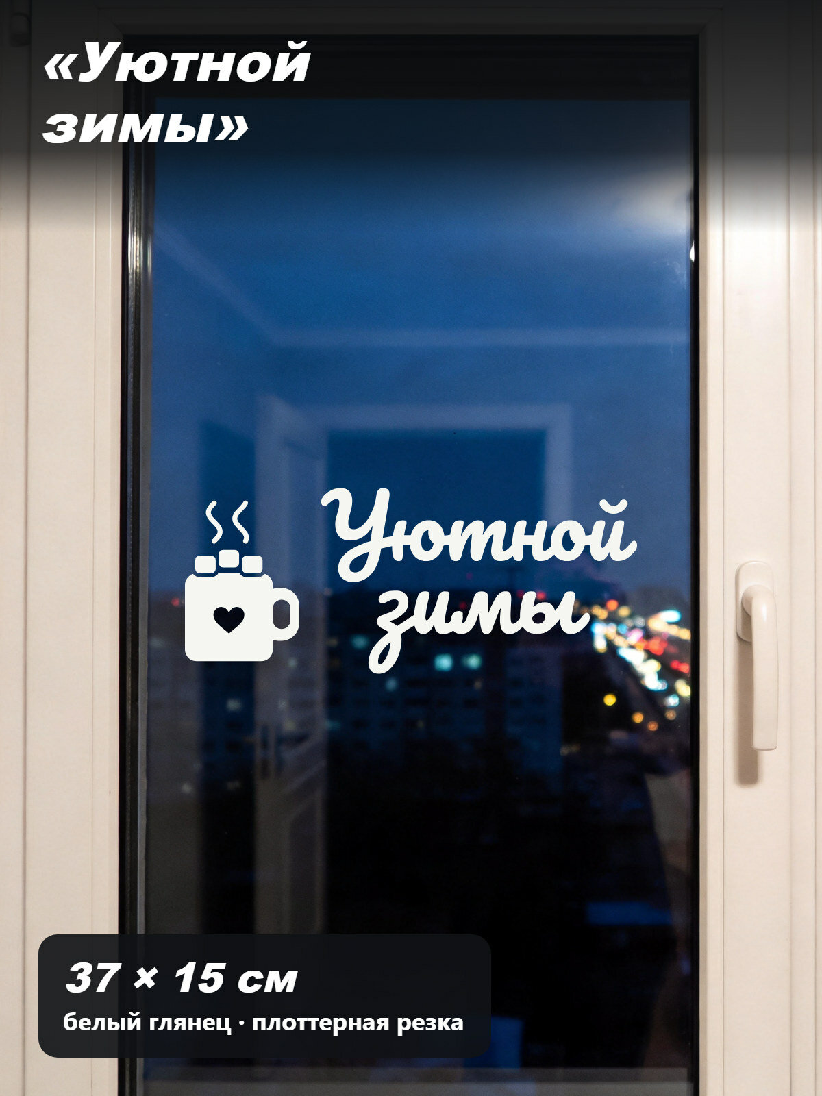 Наклейка-надпись «Уютной зимы» с кружкой какао, на окно, в кафе и на кухню, без фона, 37 × 15 см, белая