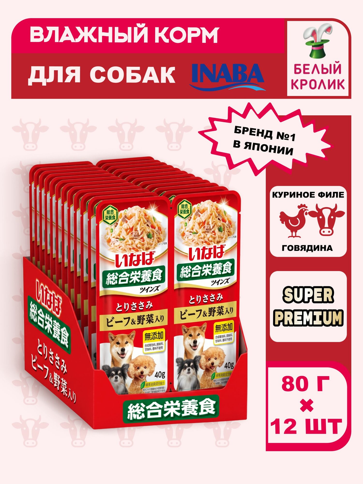 Влажный корм для собак INABA Twins с курицей, говядиной и овощами в желе 80гр*12шт супер-премиум