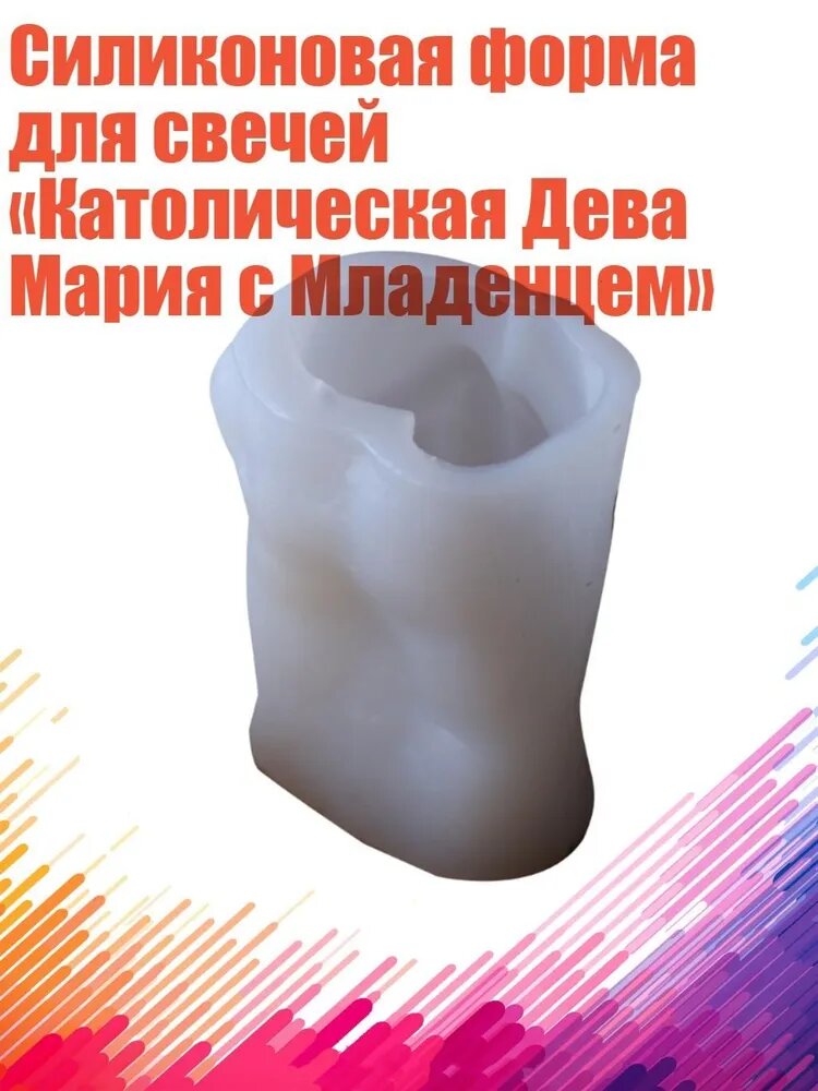 Силиконовая форма для свечей Католическая Дева Мария с Младенцем
